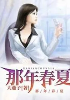 那年春夏 封面