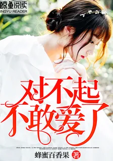 對不起，不敢愛了 封面