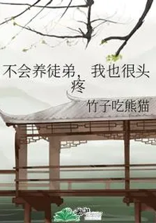 不會養徒弟，我也很頭疼 封面