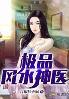 極品風水神醫 封面