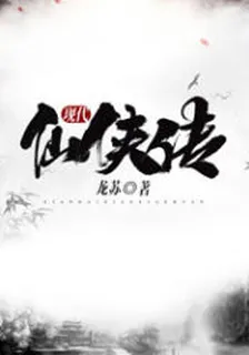 現代仙俠傳 封面