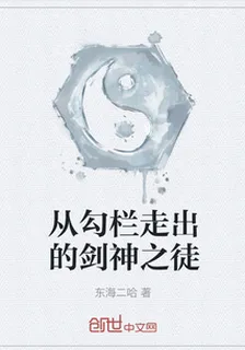 從勾欄走出的劍神之徒 封面