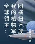 全球領主：我的植物軍團橫掃萬族 封面