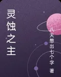 靈蝕之主 封面