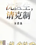 沈醫生，請剋制 封面