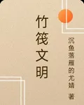 竹筏文明 封面