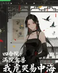 四合院：滿院禽獸，我虐哭易中海 封面