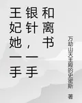 王妃她一手銀針，一手和離書 封面