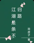 江湖是條不歸路 封面