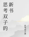 思考雙子的新書 封面