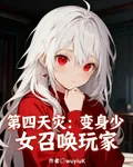 第四天災：變身少女召喚玩家 封面
