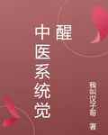 中醫系統覺醒 封面