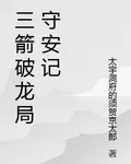 三箭破龍局守安記 封面