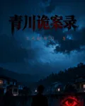 青川詭案錄 封面