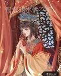 鴛鴦戲水倆不融 封面