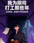 我爲陰司打工那些年 封面