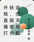 開局直播打鐵，國家先造空天母艦 封面