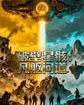 破壁星駭 封面