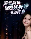 隔壁離異姐姐彌補我的青春 封面