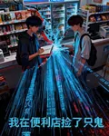我在便利店撿了只鬼 封面