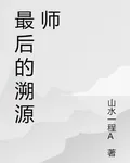 最後的溯源師 封面