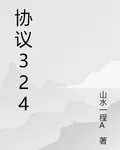 協議324 封面