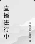 直播進行中 封面