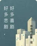 好多悲劇，好多喜劇 封面