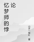 憶夢師的悖論 封面