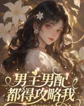 男主男配都得攻略我 封面