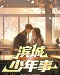 濱城少年事 封面