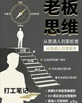老闆思維：從普通人到掌舵者 封面