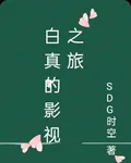 白真的影視之旅 封面