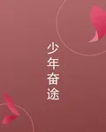 少年奮途 封面