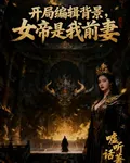 開局編輯背景，女帝是我前妻 封面
