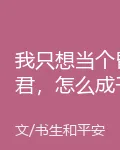 我只想當個昏君，怎麼成千古一帝了 封面