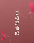 靈根逗仙紀 封面