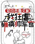 穿成惡毒女配，我狂虐癱瘓帥軍官 封面