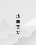 熱血首發 封面