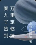 秦九子簽到萬里定乾坤 封面