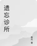 遺忘診所 封面