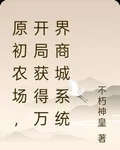 原初農場，開局獲得萬界商城系統 封面