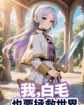 我，白毛，也要拯救世界 封面
