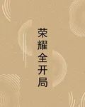 榮耀全開局 封面