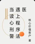 當讀心刑警遇上程序法醫 封面