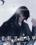 玄影衛他又掉馬了 封面