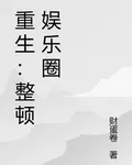 重生：整頓娛樂圈 封面