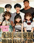 全球靈能覺醒，唯獨我成了神 封面