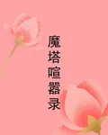 魔塔喧囂錄 封面