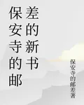 保安寺的郵差的新書 封面